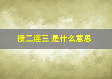 接二连三 是什么意思